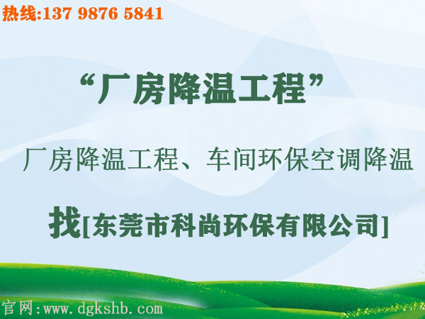 工廠環(huán)?？照{(diào)降溫工程